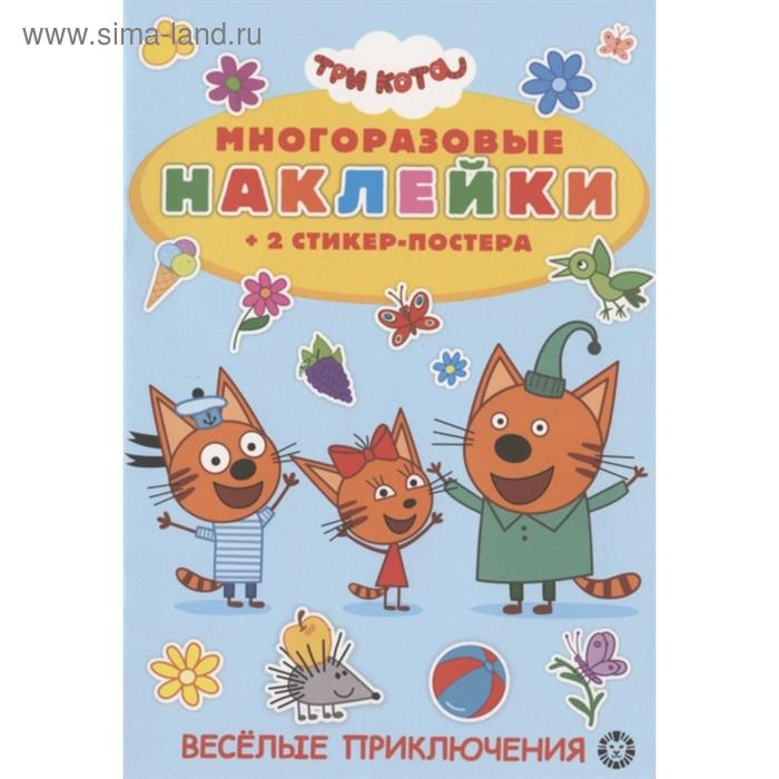 Книга с многораз наклейками. Три Кота. На пикник! 2003 - Фото 1