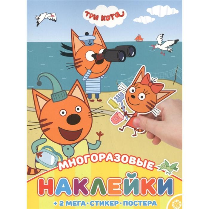 Развивающая книжка с многораз наклейками. Три Кота 2003 - Фото 1