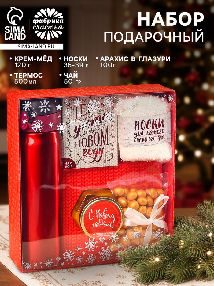 Подарочный набор новогодний «С Новым годом», чай 50 г, крем-мед 120 г, носки 36-39 р, термос 500 мл, арахис в глазури 100 г - Фото 1