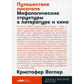 Путешествие писателя: Мифологические структуры в литературе и кино. 3-е издание (обложка). Волгер К.