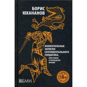 Моментальные записки сентиментального солдатика, или Роман о праведном юноше. Юхананов Б.