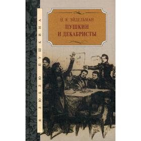 Пушкин и декабристы. Эйдельман Н.Я.