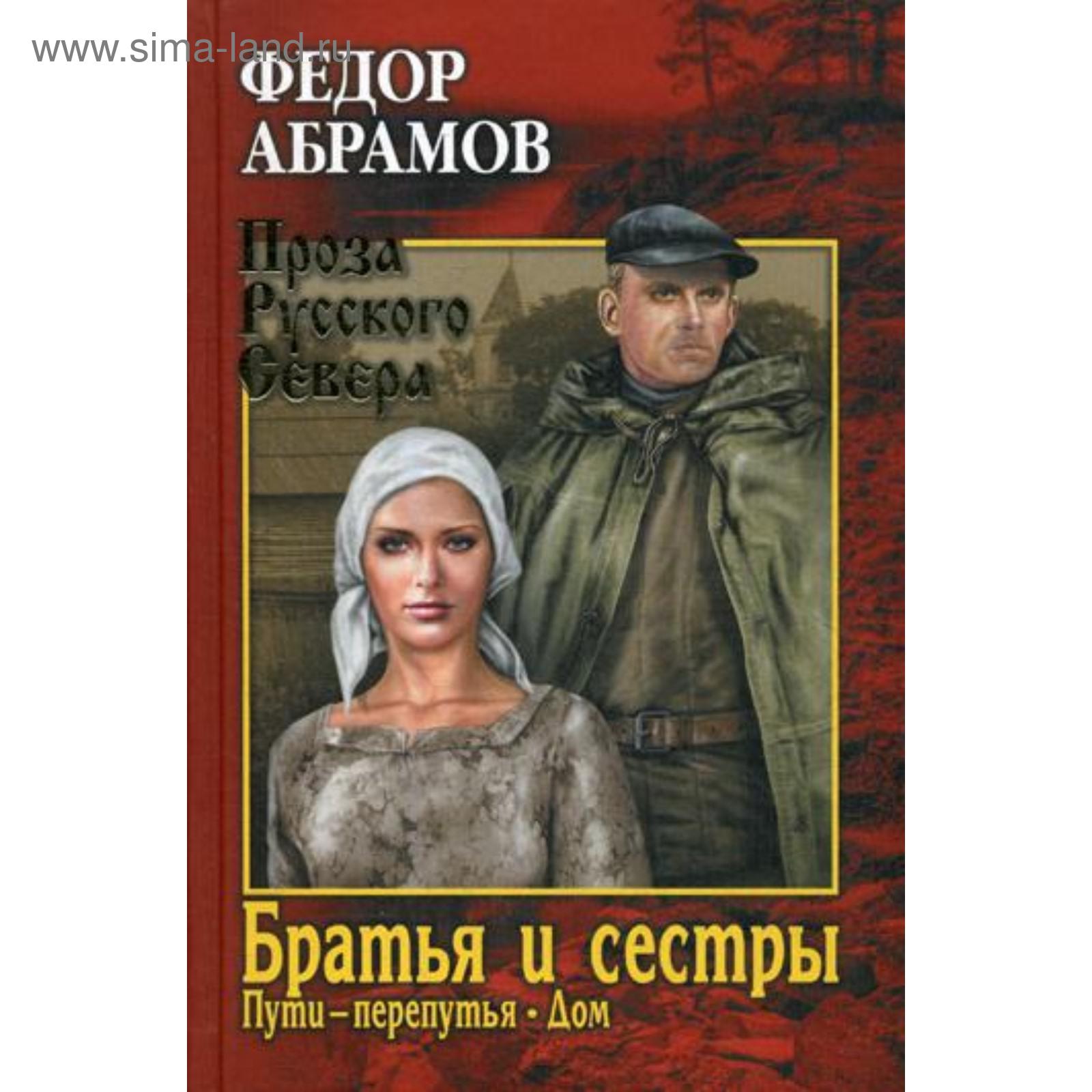 Братья и сёстры. В 4-х книгах. Книга 3-4 (в одной книге). Пути-перепутья.  Дом. Абрамов Ф.А.