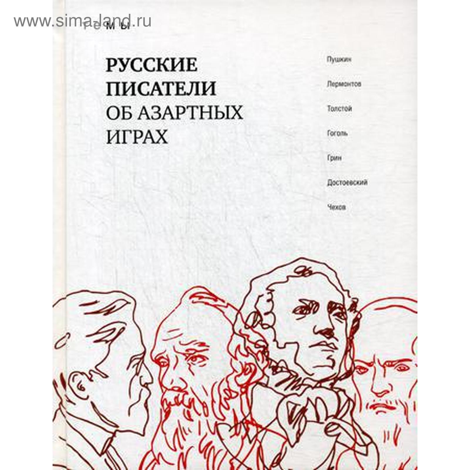 Русские писатели об азартных играх (5333340) - Купить по цене от 853.00  руб. | Интернет магазин SIMA-LAND.RU