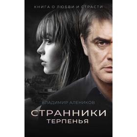 

Странники терпенья: роман. Алеников В.