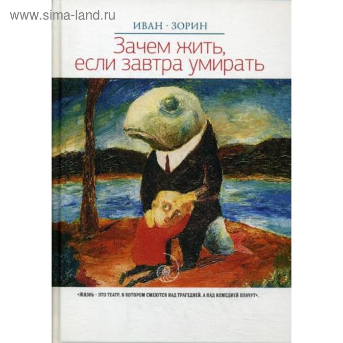 Зачем жить, если завтра умирать: роман. Зорин И. - Фото 1