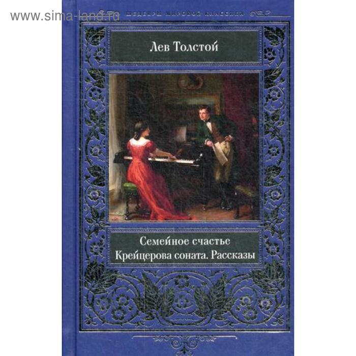 Толстой крейцерова соната отзывы. Лев толстой Крейцерова Соната. Семейное счастие Лев толстой книга. Семейное счастье книга.