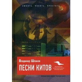 Песни китов: роман. Шпаков В.