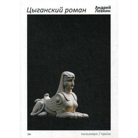 Цыганский роман: повести, рассказы. Левкин А.