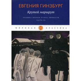 Крутой маршрут. Хроника времен культа личности. Ч. 3: роман. Гинзбург Е.