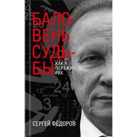 

Баловень судьбы. Как я пережил рак. Федоров С.И.