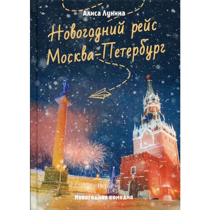 Новогодний рейс «Москва-Петербург». Лунина А. - фото 1907150464