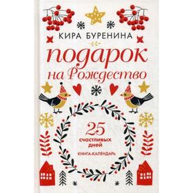 Подарок на Рождество: 25 счастливых дней: новеллы. Буренина К.