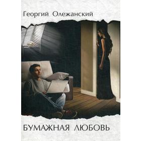 

Бумажная любовь. Олежанский Г.