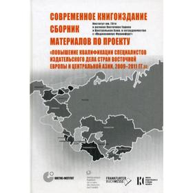 Современное книгоиздание. Сбор-к материалов по проекту «Повышение квалиф-ции специалистов издание. Дела стран Восточной Европы и Центр-ой Азии, 2009-2011