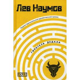 Гипотеза Дедала. Наумов Л.