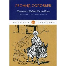 Повесть о Ходже Насреддине. Возмутитель спокойствия: роман. Соловьев Л.В.