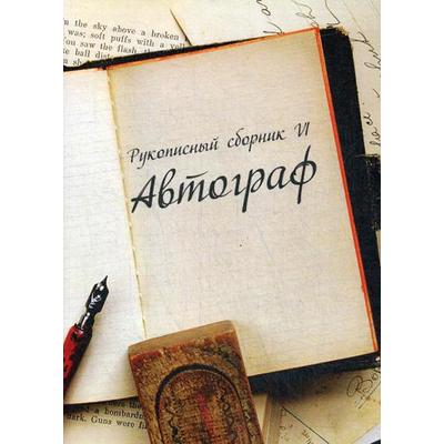 Рукописный сборник «Автограф VI»