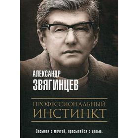 Профессиональный инстинкт. Звягинцев А.Г.