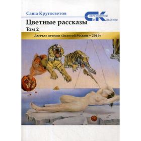 Цветные рассказы. Т. 2. Кругосветов С.