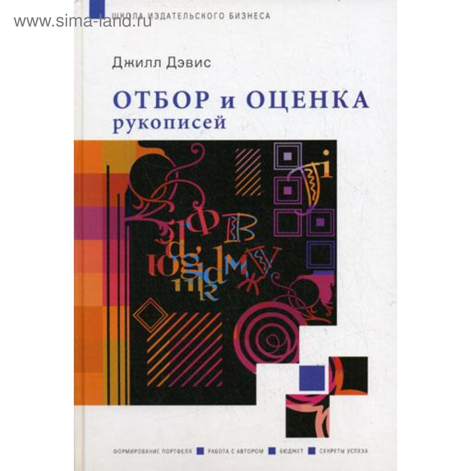 Отбор и оценка рукописей. Джил Дэвис (5335693) - Купить по цене от 600.00  руб. | Интернет магазин SIMA-LAND.RU