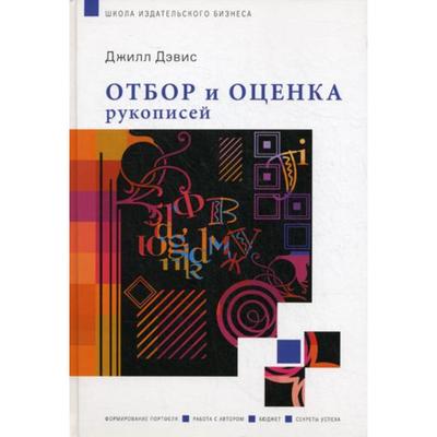 Отбор и оценка рукописей. Джилл Дэвис