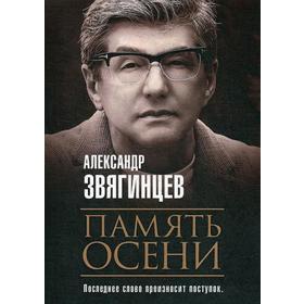 Память осени. Звягинцев А.