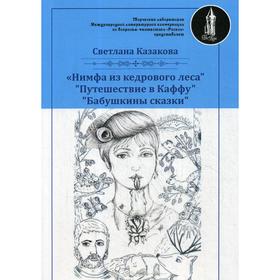 Нимфа из кедрового леса. Казакова С.