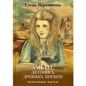 Амьен. Летопись древних времен. Верховская Е.В.