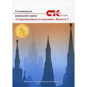 Спецвыпуск «Современники и классики» № 3. Гасанов Г., Сорока С., Шадурко Н., Пазылов А., Шестопал Ю.