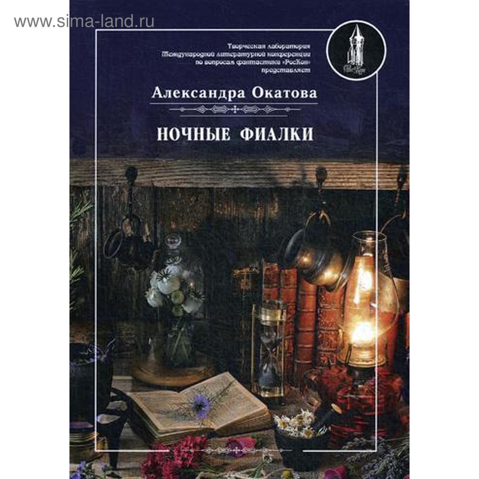 Ночные фиалки. Окатова А. (5336380) - Купить по цене от 904.00 руб. |  Интернет магазин SIMA-LAND.RU