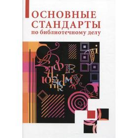 Основные стандарты по библиотечному делу. Калинин С. Ю., Джиго А. А.