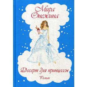 

Десерт для принцессы: роман. Онежина М.