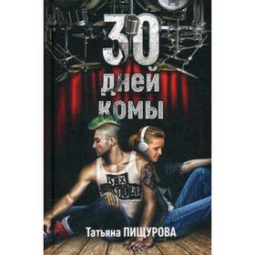 30 дней комы. Пищурова Т.А.