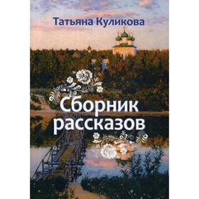 Сборник рассказов. Куликова Т.