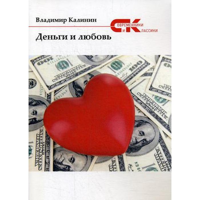 Деньги и любовь. Калинин В. - фото 6863124