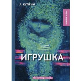 Игрушка: сборник рассказов. Куприн А.