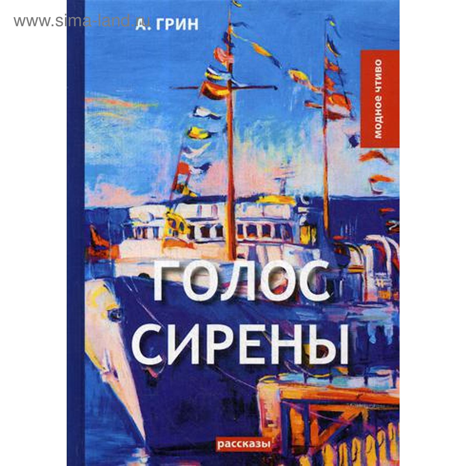 Голос Сирены: рассказы. Грин А.С (5337141) - Купить по цене от 465.00 руб.  | Интернет магазин SIMA-LAND.RU