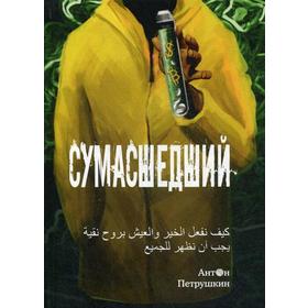 

Сумасшедший. Петрушкин А.О.