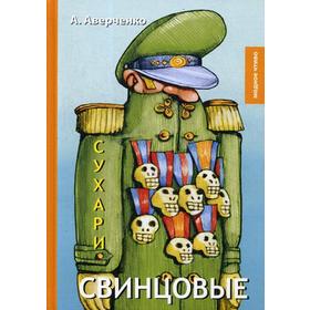 Свинцовые сухари: рассказы. Аверченко А.