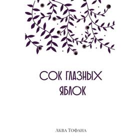 Сок глазных яблок. Аква Тофана