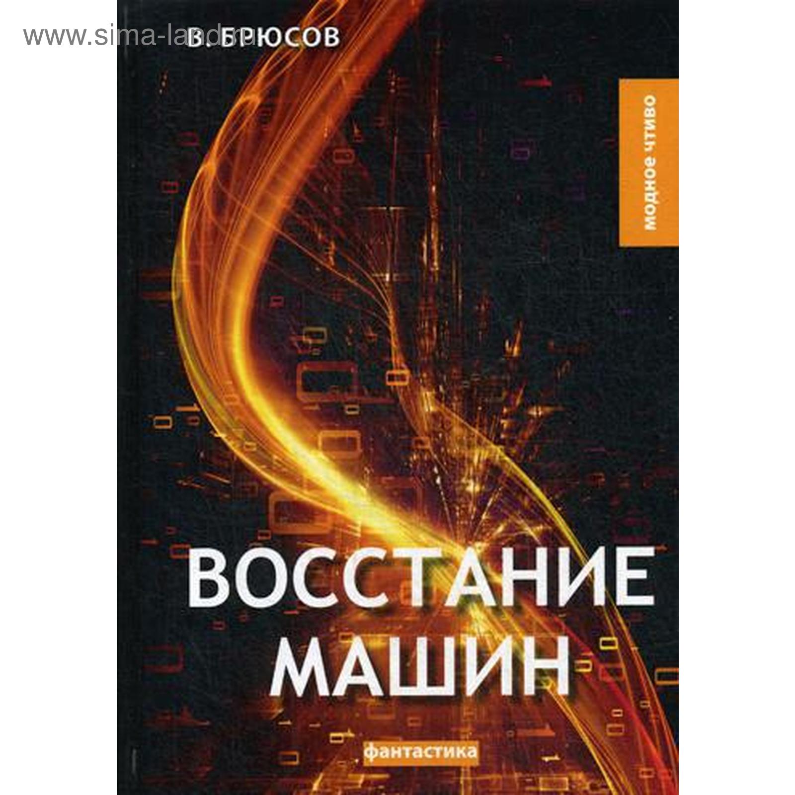 Восстание машин: сборник фантастических рассказов. Брюсов В. (5339668) -  Купить по цене от 574.00 руб. | Интернет магазин SIMA-LAND.RU