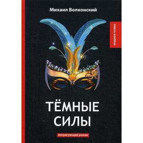 Темные силы: интригующий роман. Волконский М.