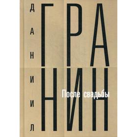 Собрание сочинений. Т. 2: После свадьбы. Гранин Д.