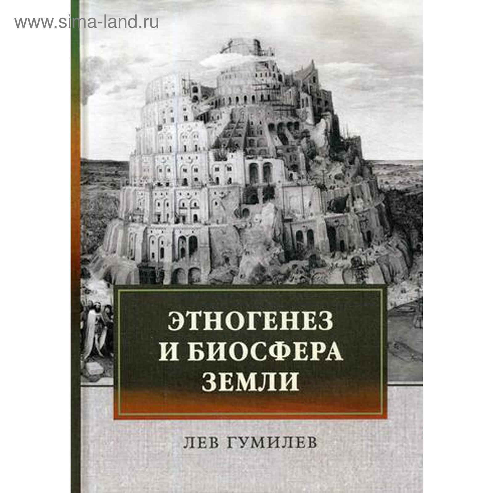 Этногенез и биосфера Земли. Гумилев Л. (5339792) - Купить по цене от 2  908.00 руб. | Интернет магазин SIMA-LAND.RU