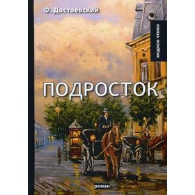 Подросток: роман. Достоевский Ф.М.