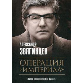 Операция «Империал». Звягинцев А.