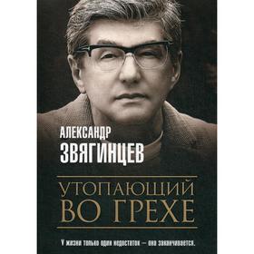 Утопающий во грехе. Рассказы и повести. Звягинцев А.Г.