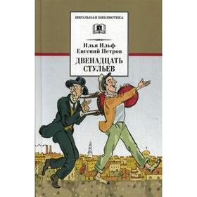 Двенадцать стульев. Ильф И.А., Петров Е.П.