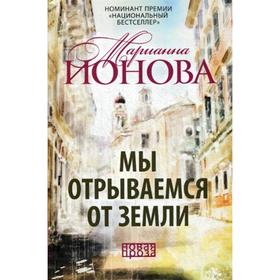 Мы отрываемся от земли: сборник повестей. Ионова М.